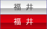 福井