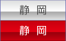 静岡