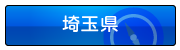 埼玉