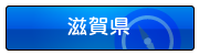 滋賀