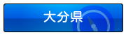 大分