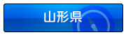 山形