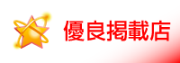 優良店掲載