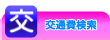交通費検索