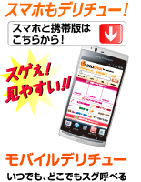 スマホもデリチュー!