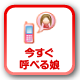 今すぐ呼べる娘