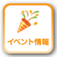 イベント情報
