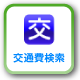 交通費検索
