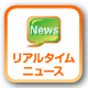 リアルタイムニュース