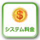 システム料金