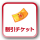 割引チケット