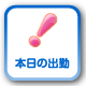本日の出勤