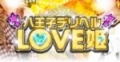 八王子LOVE姫-イベント 八王子LOVE姫-イベント