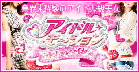 アイドルモーションイメージ アイドルモーションイメージ