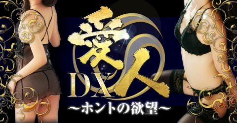愛人DX ホントの欲望イメージ 愛人DX ホントの欲望イメージ