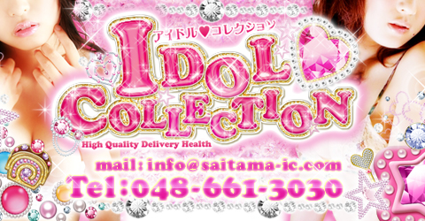 アイドルコレクション大宮支部イメージ アイドルコレクション大宮支部イメージ