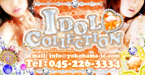 アイドルコレクション横浜支部イメージ アイドルコレクション横浜支部イメージ
