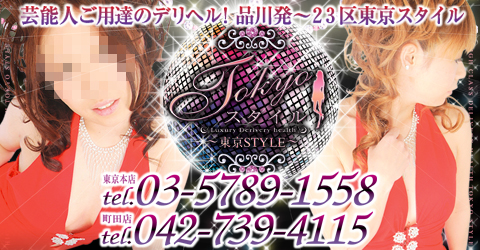 東京スタイルイメージ 東京スタイルイメージ