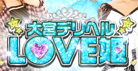 大宮LOVE姫イメージ 大宮LOVE姫イメージ
