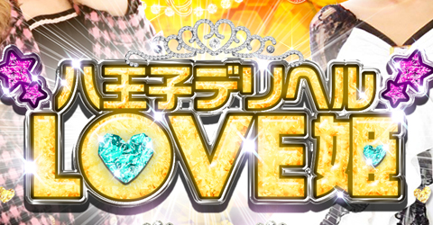 八王子LOVE姫イメージ 八王子LOVE姫イメージ
