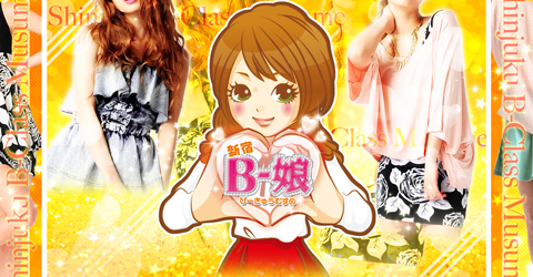 新宿B級娘イメージ 新宿B級娘イメージ