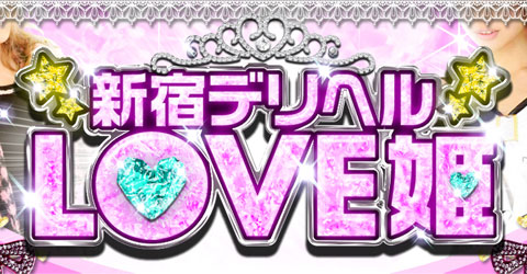 新宿LOVE姫イメージ 新宿LOVE姫イメージ