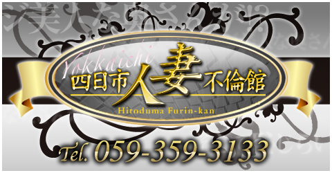 人妻不倫館 四日市店イメージ 人妻不倫館 四日市店イメージ