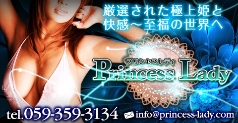 プリンセスレディーイメージ プリンセスレディーイメージ