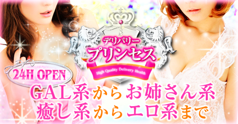 デリバリープリンセスイメージ デリバリープリンセスイメージ