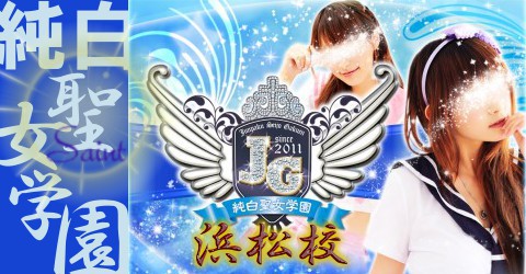純白聖女学園 (浜松校)イメージ 純白聖女学園 (浜松校)イメージ