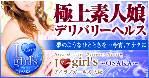 アイラブガールズ大阪イメージ アイラブガールズ大阪イメージ