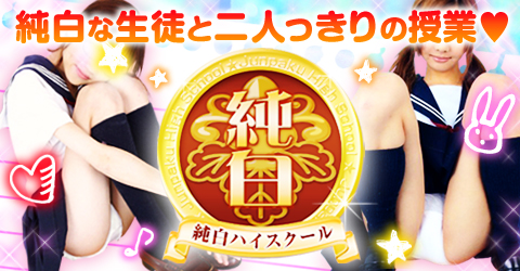 純白ハイスクールイメージ 純白ハイスクールイメージ