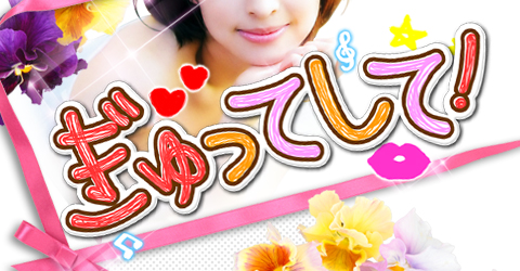 ぎゅってしてイメージ ぎゅってしてイメージ