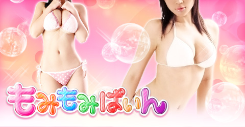 もみもみぱいんイメージ もみもみぱいんイメージ