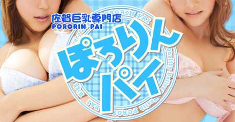 佐賀巨乳専門店ぽろりんパイイメージ 佐賀巨乳専門店ぽろりんパイイメージ