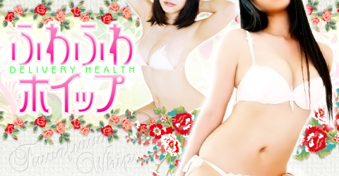 熊本巨乳デリヘル ふわふわホイップイメージ 熊本巨乳デリヘル ふわふわホイップイメージ