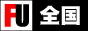 風俗情報サイト『全国風俗～FUZOKU』
